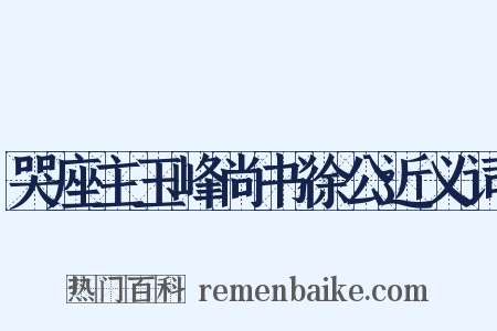 哭座主玉峰尚书徐公近义词是什么意思的图片